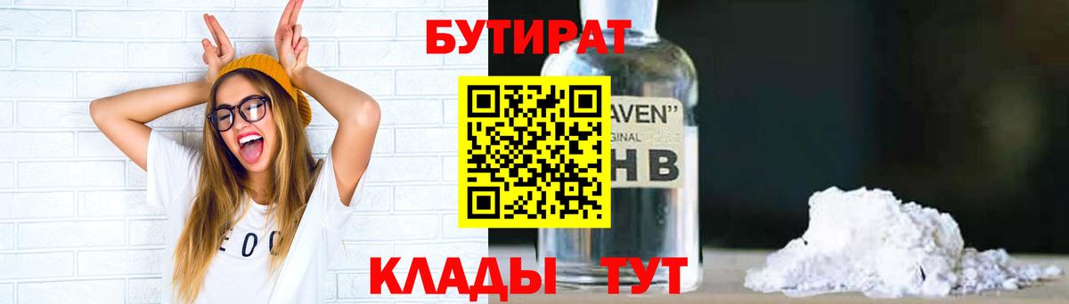 БУТИРАТ Butirat Красногорск